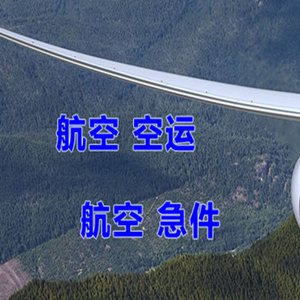 莫力达瓦旗航空快运快递-选东方航空和上海航空